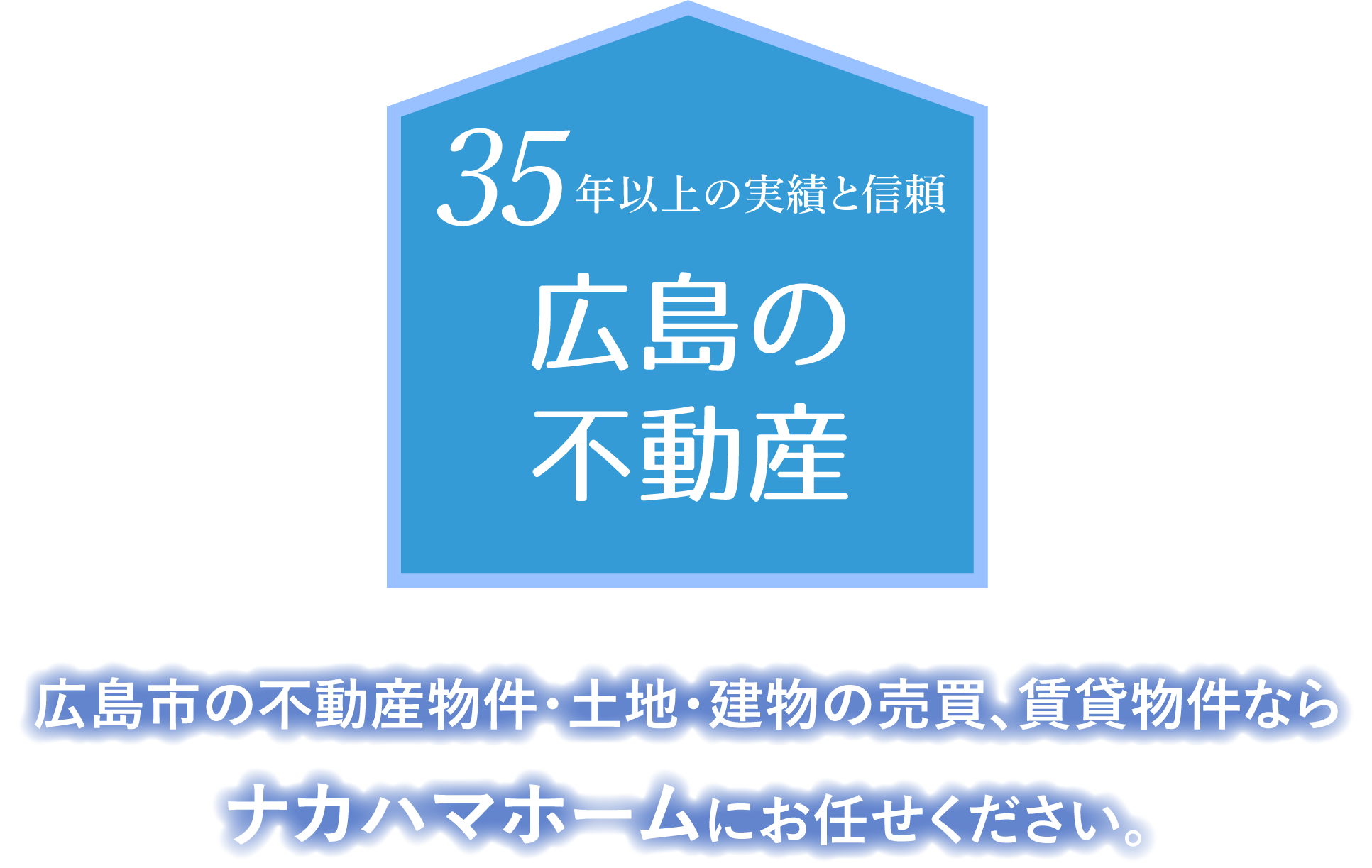 35年以上の実績と信頼 広島の不動産