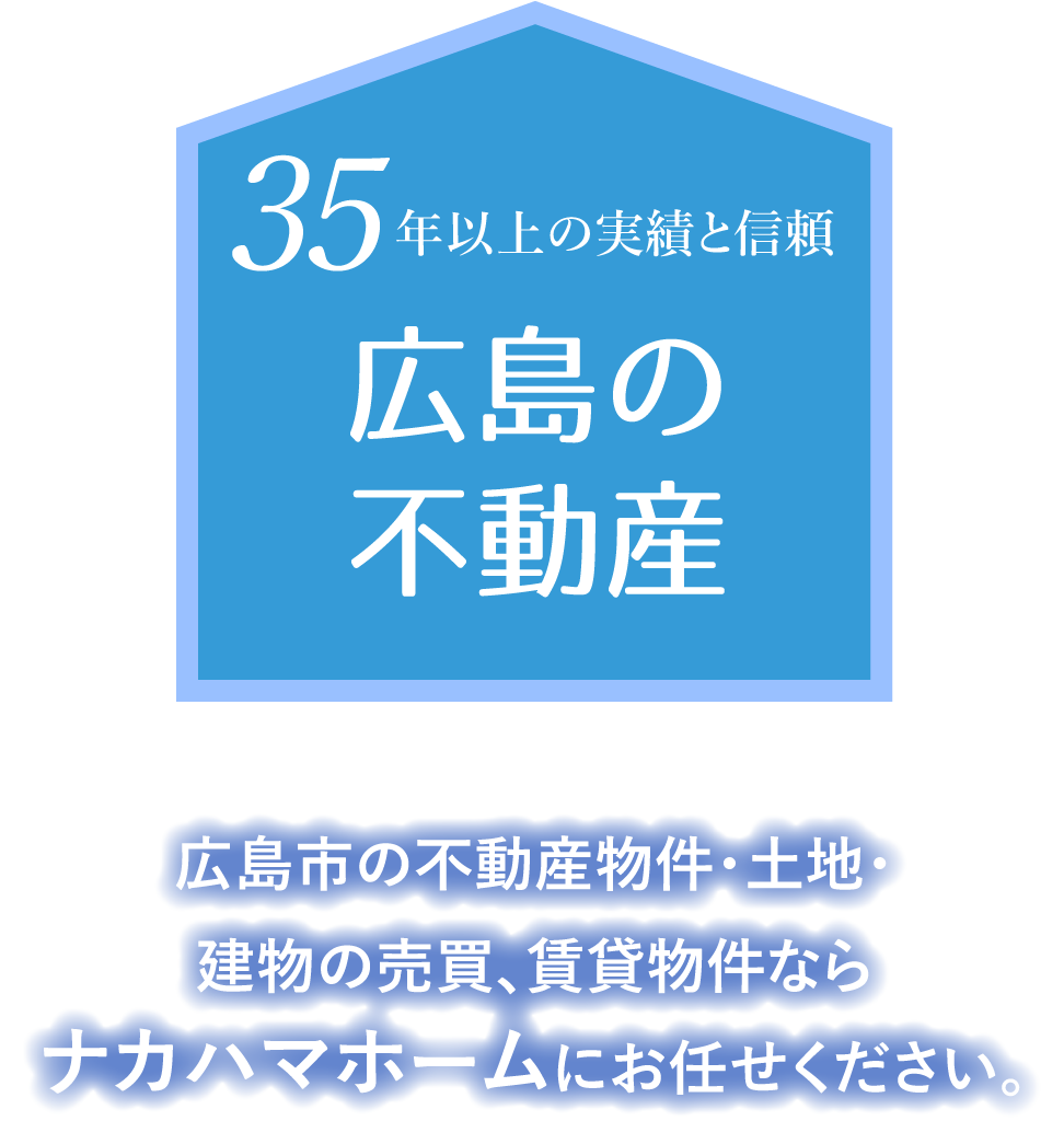 35年以上の実績と信頼 広島の不動産