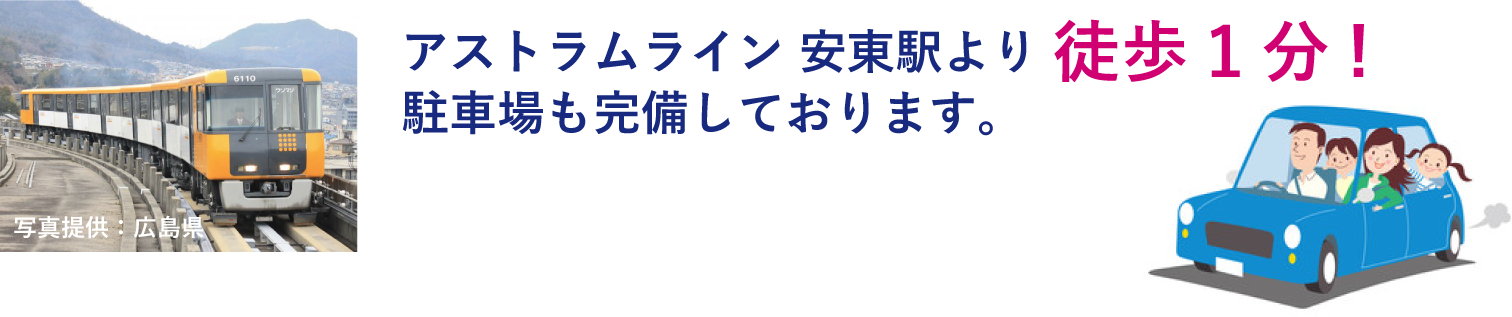 アストラムライン 安東駅より 徒歩1分!駐車場も完備しております。